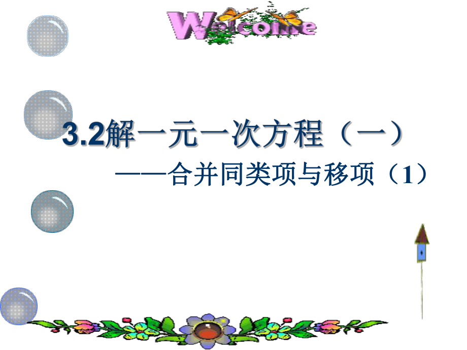 人教版七年级上册数学解一元一次方程一合并同类项与移项课件.ppt_第1页