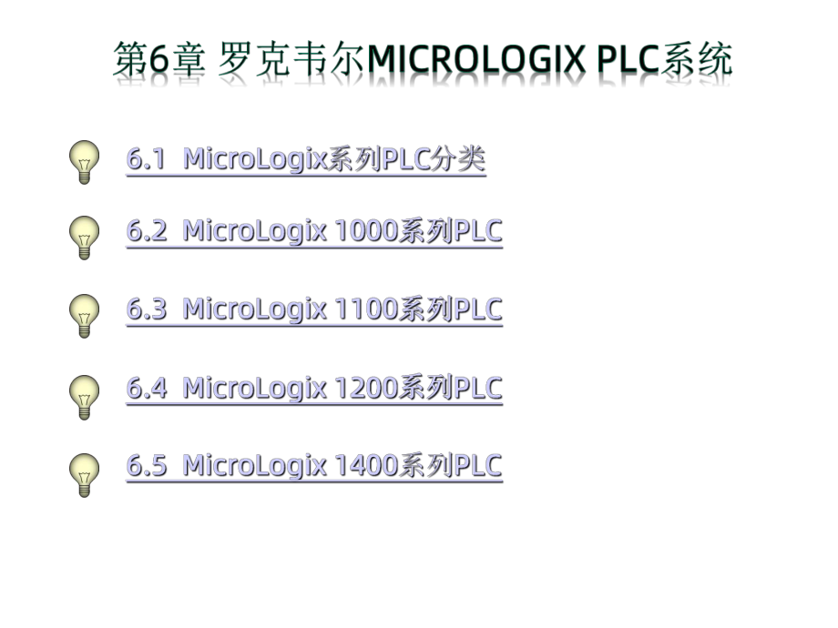 罗克韦尔MicroLogixPLC系统课件.ppt_第1页