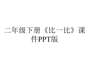 二年级下册《比一比》课件版.ppt