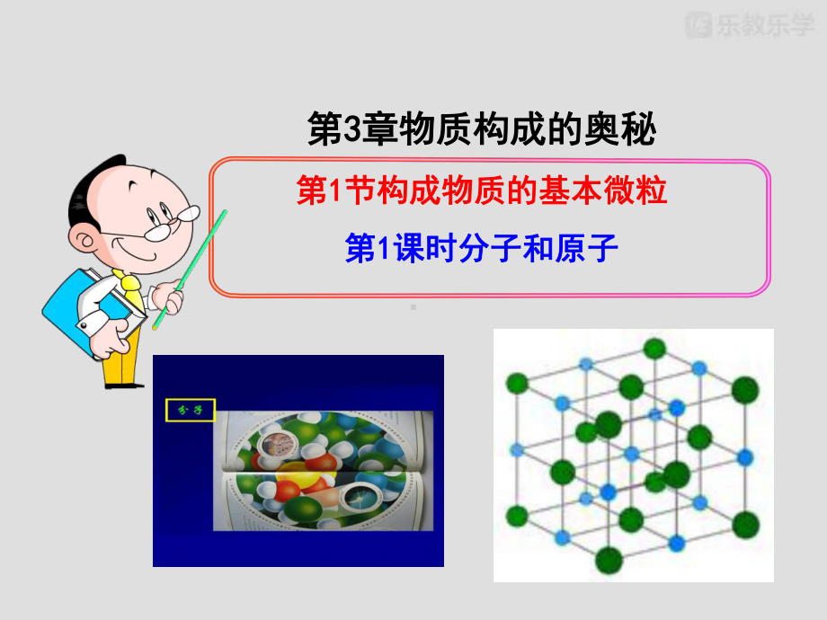 沪教版九年级上册化学第三章第3节物质的组成第1课时分子和原子教学课件.pptx_第2页