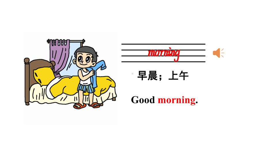 小学英语三年级上册unit3Goodmorning单元课件(新版陕旅版).pptx--（课件中不含音视频）_第3页