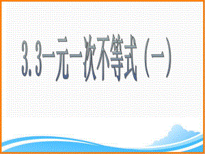 浙教版初中数学八年级上册《一元一次不等式》课件.ppt