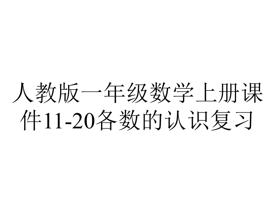 人教版一年级数学上册课件1120各数的认识复习-2.ppt_第1页