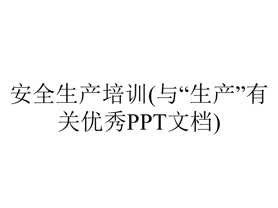 安全生产培训(与“生产”有关优秀PPT文档).pptx_第1页