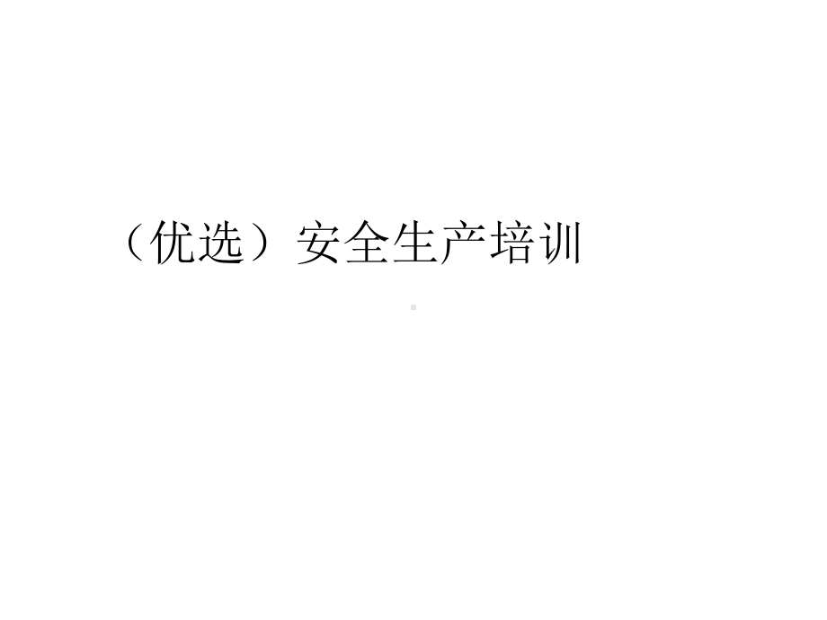 安全生产培训(与“生产”有关优秀PPT文档).pptx_第2页