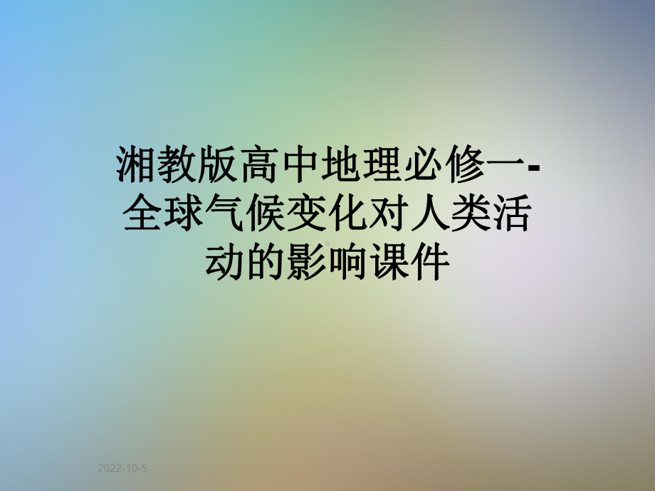 湘教版高中地理必修一全球气候变化对人类活动的影响课件.ppt_第1页