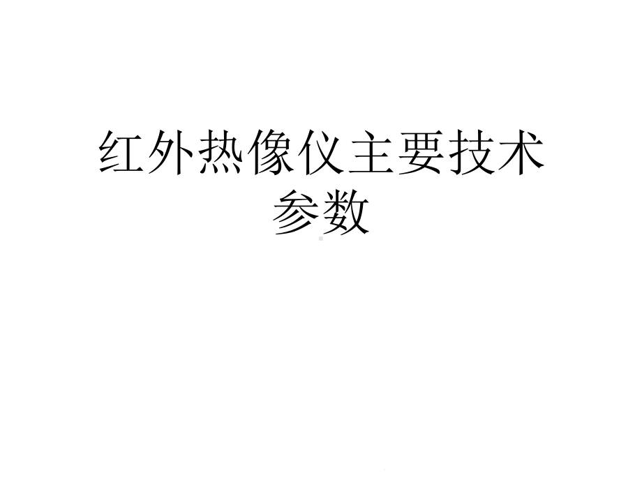 红外热像仪主要技术参数(“红外”)共16张课件.pptx_第1页