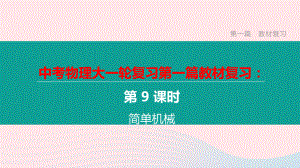 江西省2020中考物理大一轮复习第一篇教材复习第09课时简单机械课件.pptx