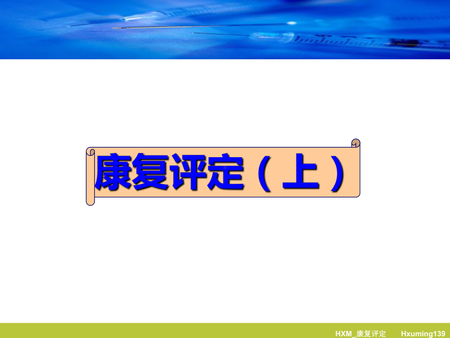 护理康复评定上课件.ppt_第2页