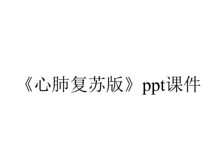 《心肺复苏版》课件.ppt_第1页