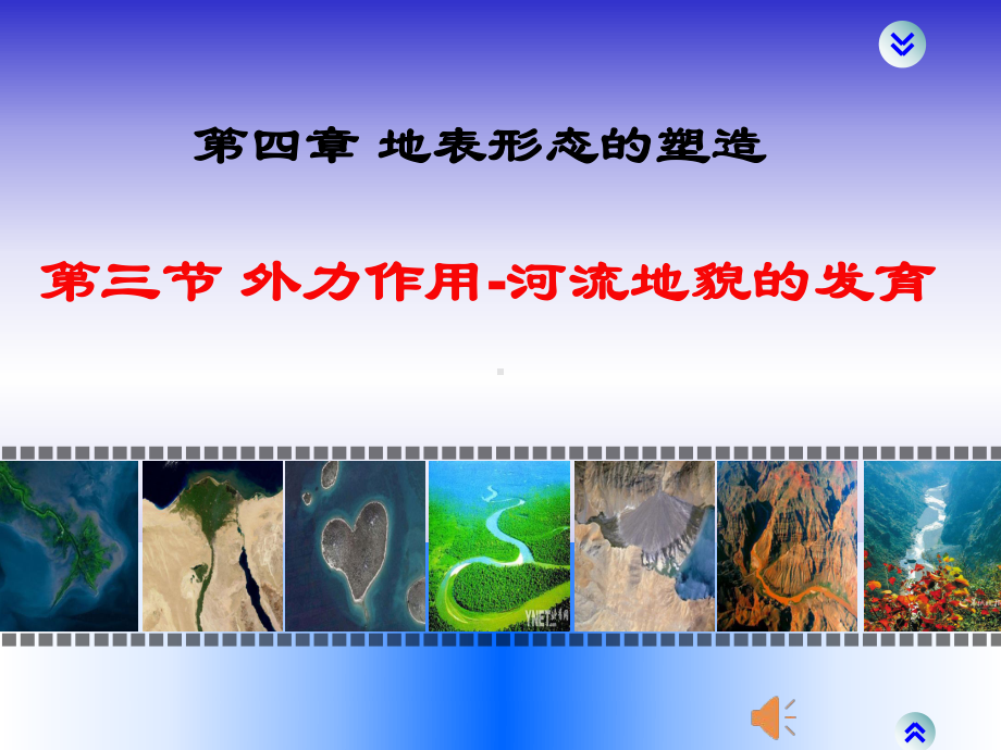 高一地理下册高效课堂河流地貌的发育(优质课公开课)课件.ppt_第2页