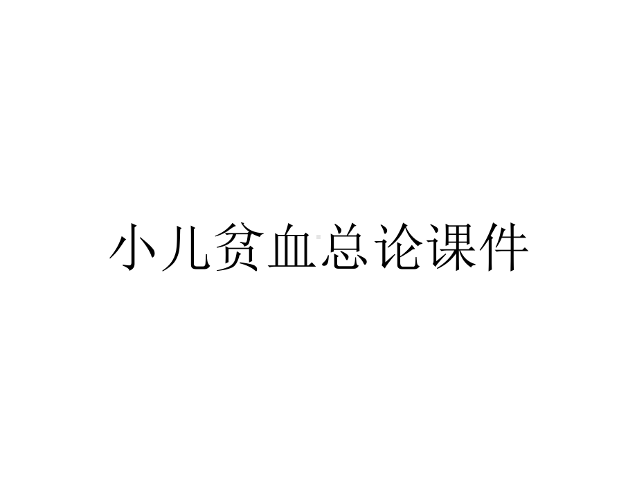 小儿贫血总论课件.ppt_第1页