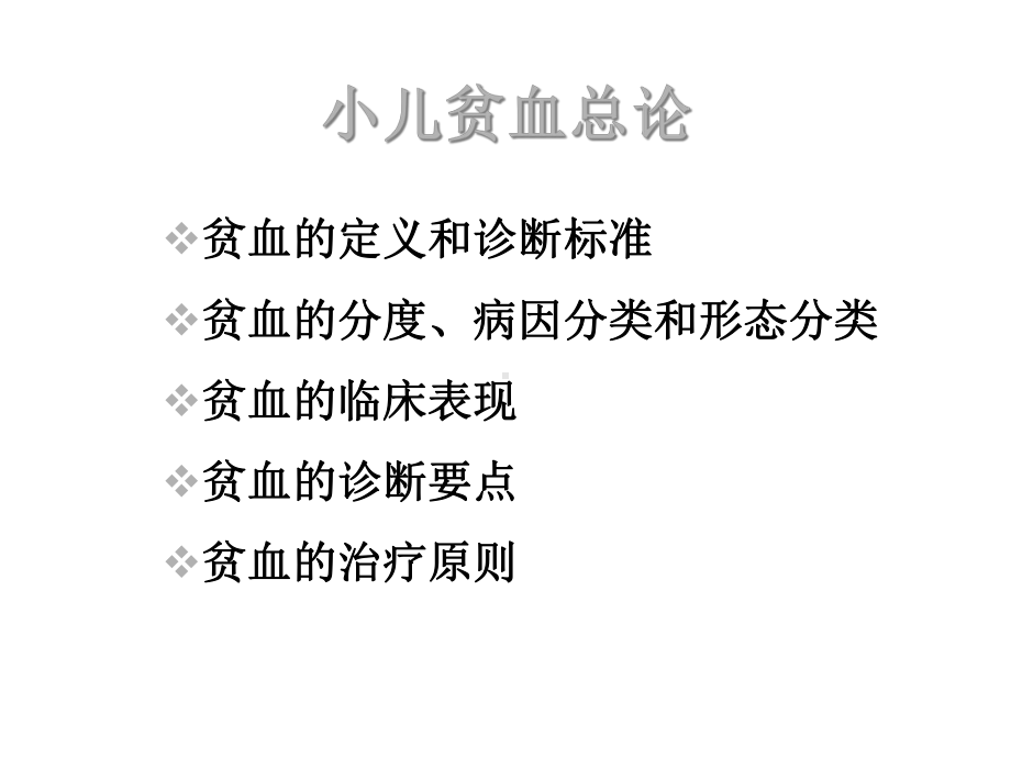 小儿贫血总论课件.ppt_第3页