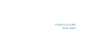 旅游纪念品调研课件.ppt