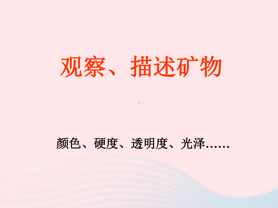 四年级科学下册4岩石和矿物4观察描述矿物一课件2教科版.ppt_第2页