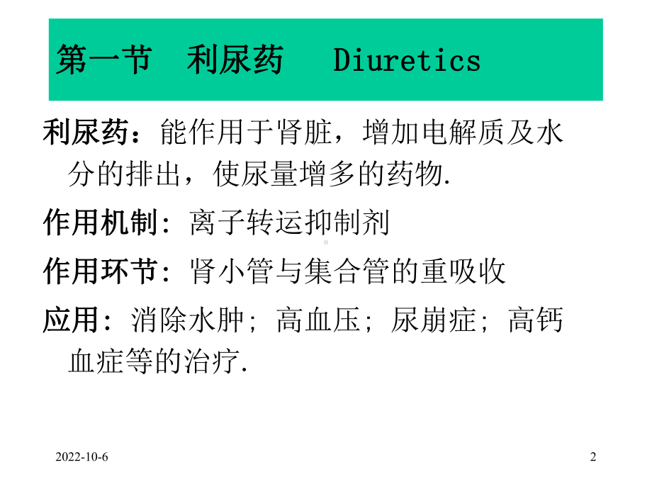 药理学：利尿药和脱水药课件.ppt_第2页