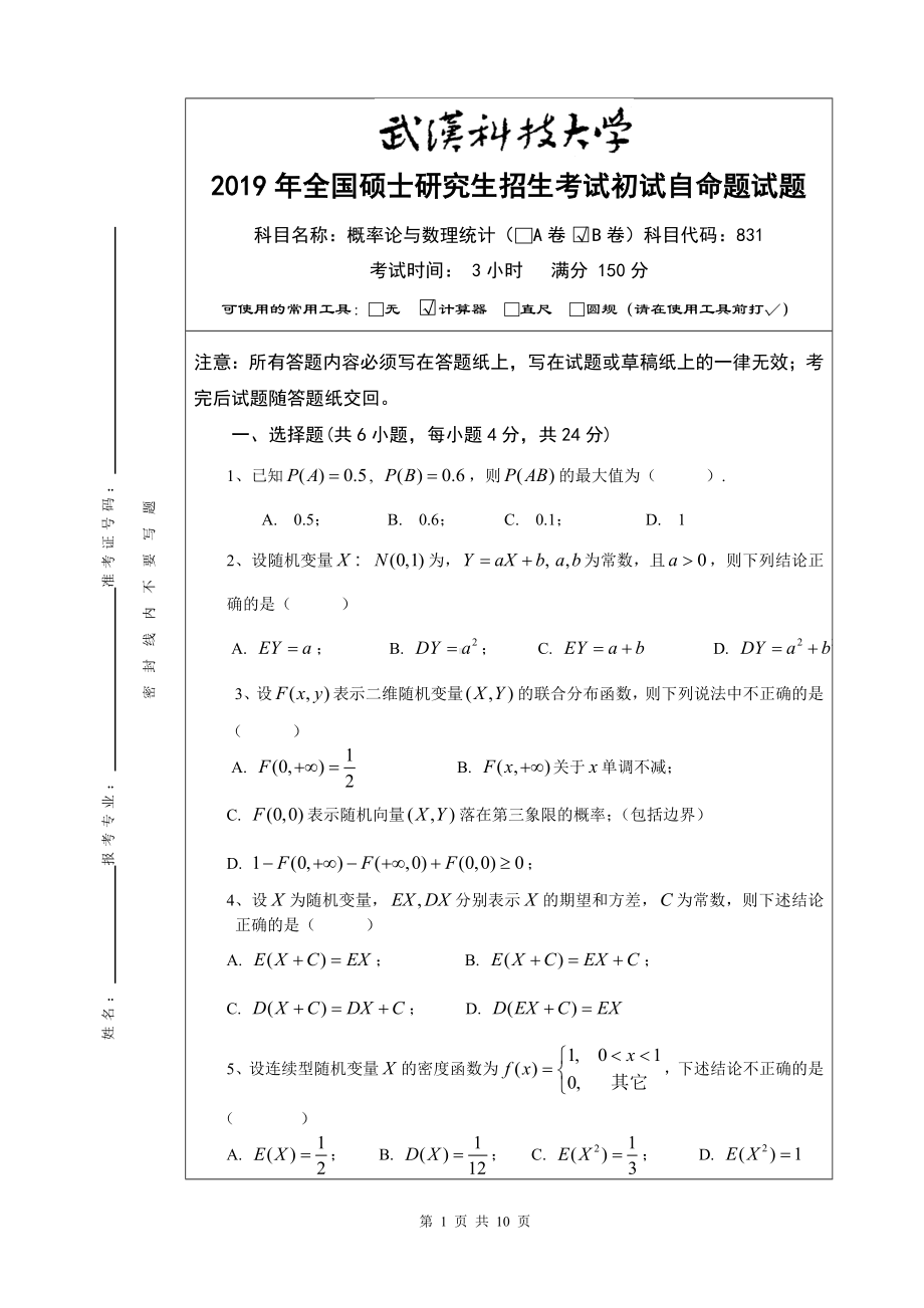 2019年武汉科技大学考研专业课831概率论与数理统计及答案.doc_第1页