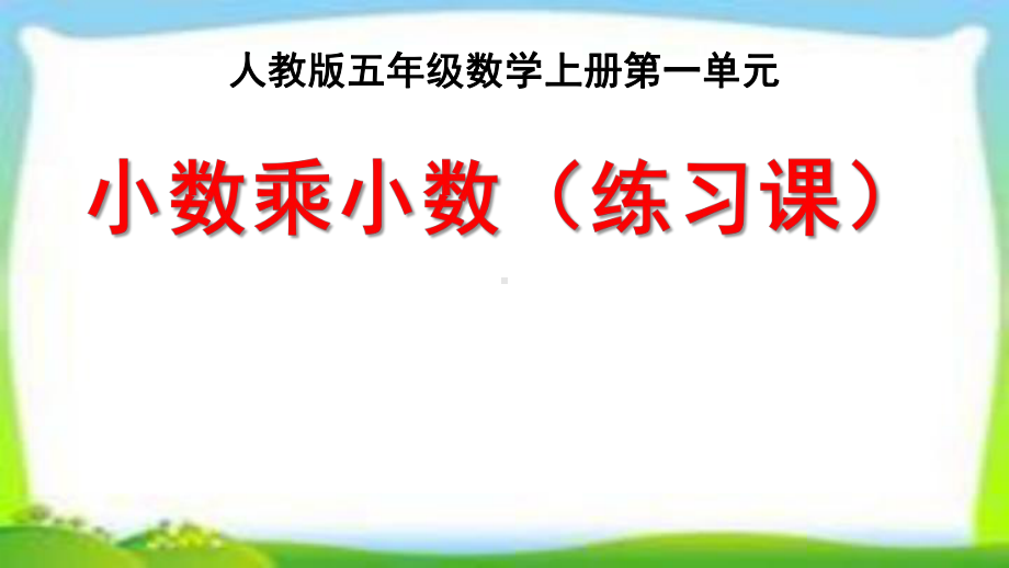 人教版五年级数学上册小数乘小数练习课(练习二)课件(同名2048).pptx_第1页