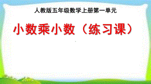 人教版五年级数学上册小数乘小数练习课(练习二)课件(同名2048).pptx