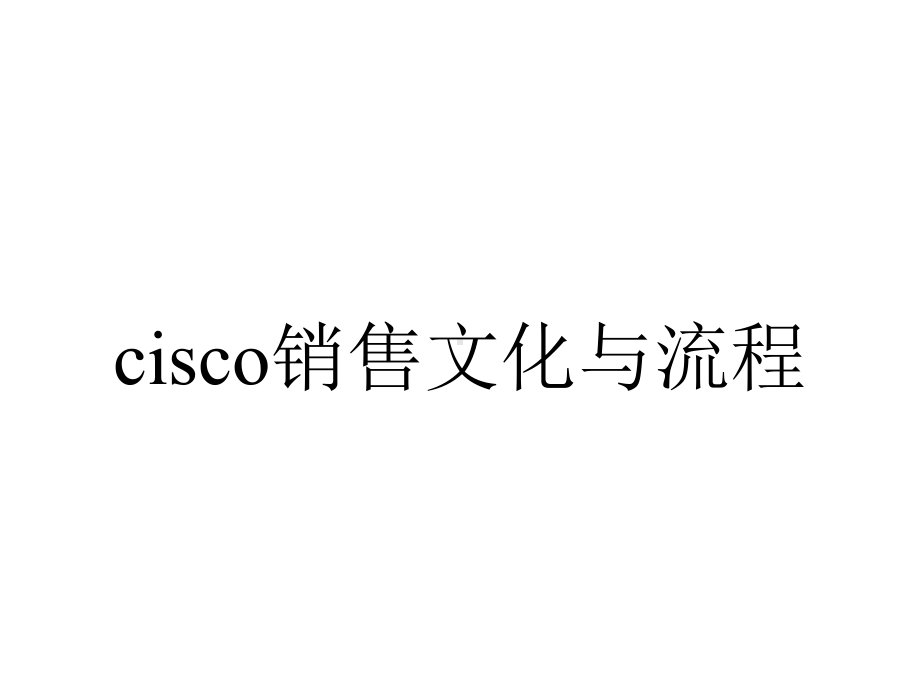 cisco销售文化与流程.ppt_第1页