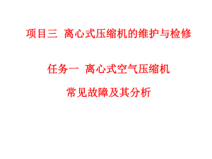 离心式空气压缩机课件.ppt