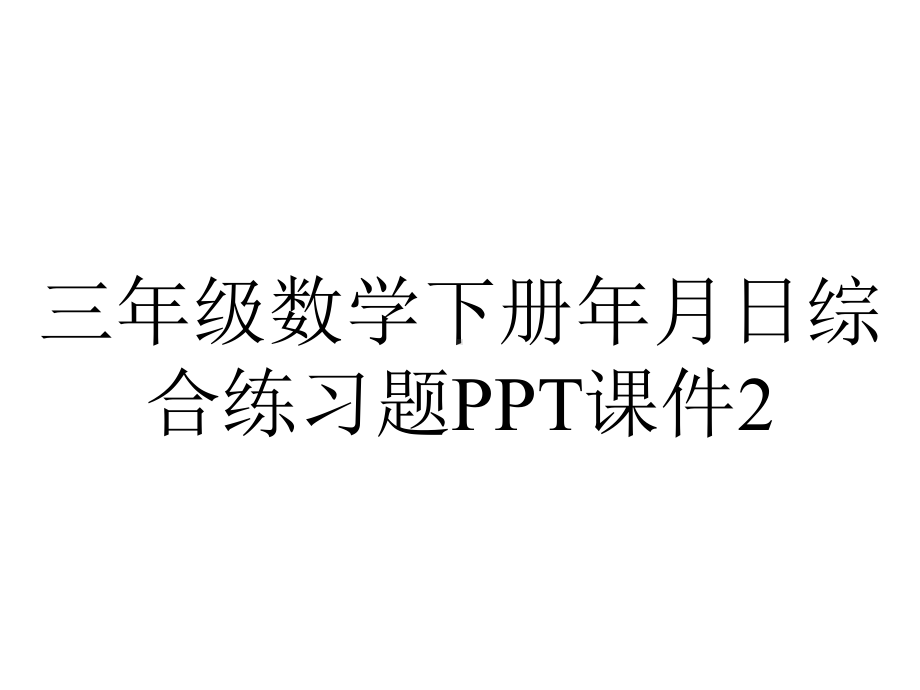 三年级数学下册年月日综合练习题PPT课件2.pptx_第1页