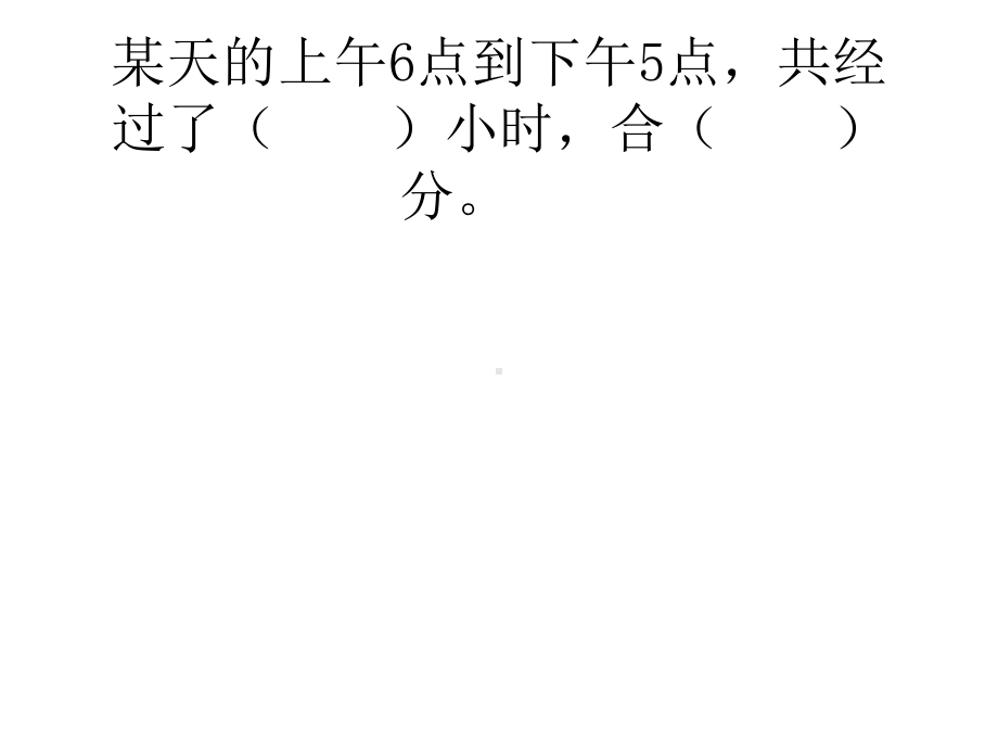 三年级数学下册年月日综合练习题PPT课件2.pptx_第3页