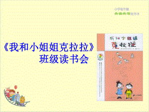 《我和小姐姐克拉拉》班级读书会课件2.ppt