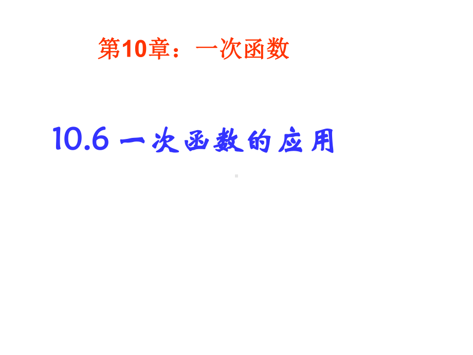 青岛版八年级数学106一次函数的应用课件.ppt_第1页