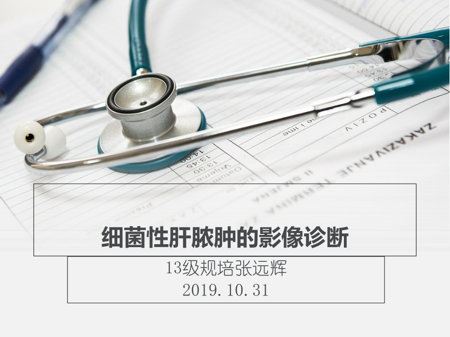 细菌性肝脓肿的影像诊断课件医学.ppt_第1页