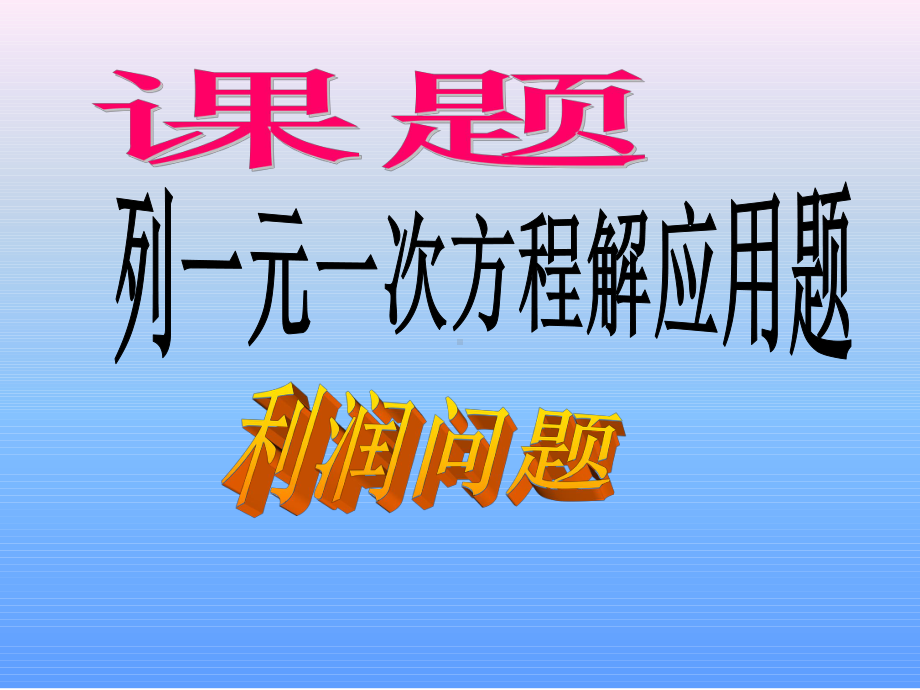 一元一次方程解利润问题课件.ppt_第2页