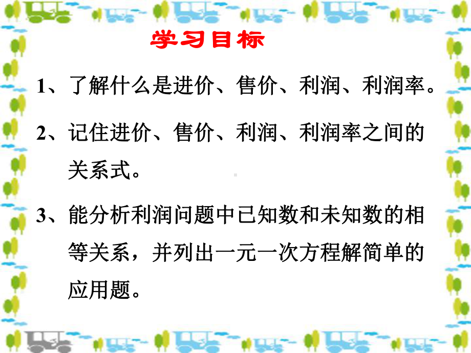 一元一次方程解利润问题课件.ppt_第3页