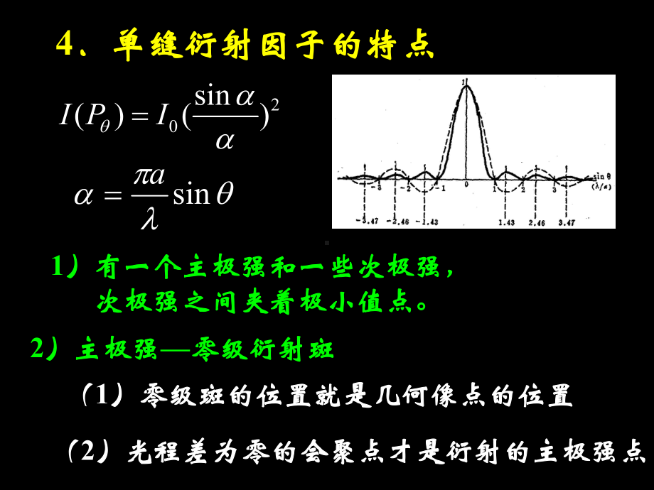 大学光学经典课件L11单缝衍射因子的特点.ppt_第1页