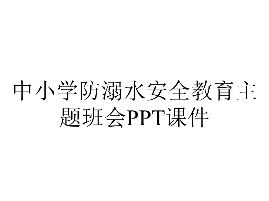 中小学防溺水安全教育主题班会课件.pptx_第1页