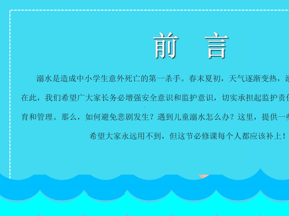 中小学防溺水安全教育主题班会课件.pptx_第2页