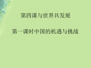 中国的机遇与挑战课件(部编版九下道德与法治).ppt