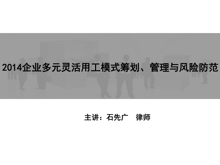 多元灵活用工模式筹划、管理与风险防范(上课课件).ppt_第1页