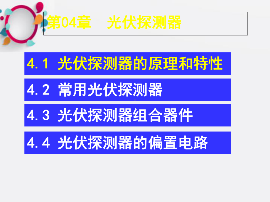 《光伏探测器》课件2.ppt_第3页