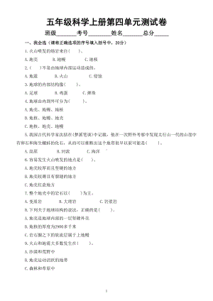 小学科学大象版五年级上册第四单元《 地壳》测试卷（附参考答案）（2022秋）.doc