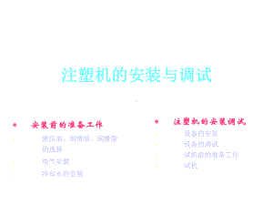 注塑机的安装与调试共17张课件.ppt