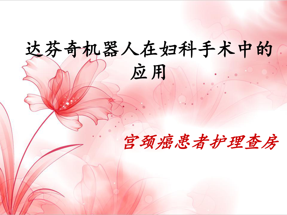 培训达芬奇机器人在妇科手术中的应用课件.ppt_第1页