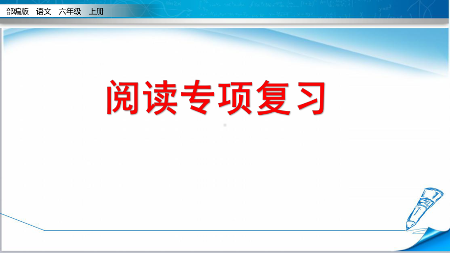 （新审定）部编版六年级语文上册《期末复习—阅读专项》课件2.pptx_第1页