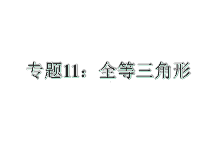 专题11：全等三角形1(共29张PPT)-公开课获奖课件.ppt_第2页