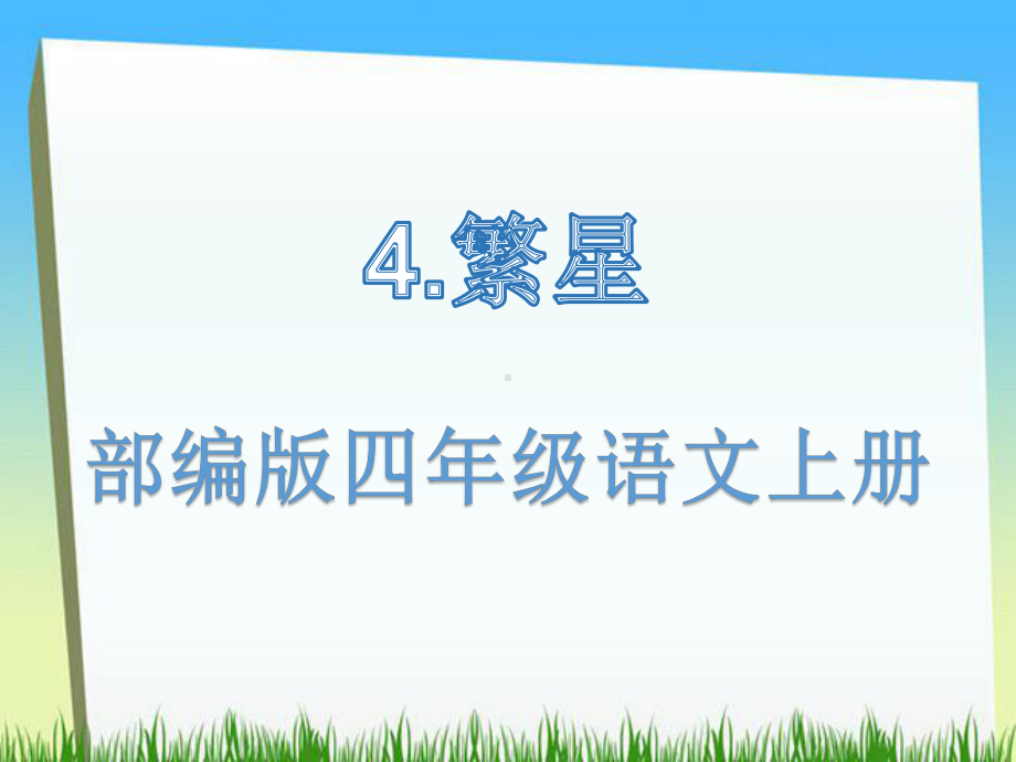 部编版四年级语文上册《4繁星》知识要点练习题复习课件.pptx_第1页