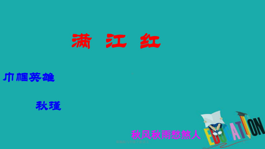 部编版九年级下册语文满江红秋瑾课件.ppt_第1页