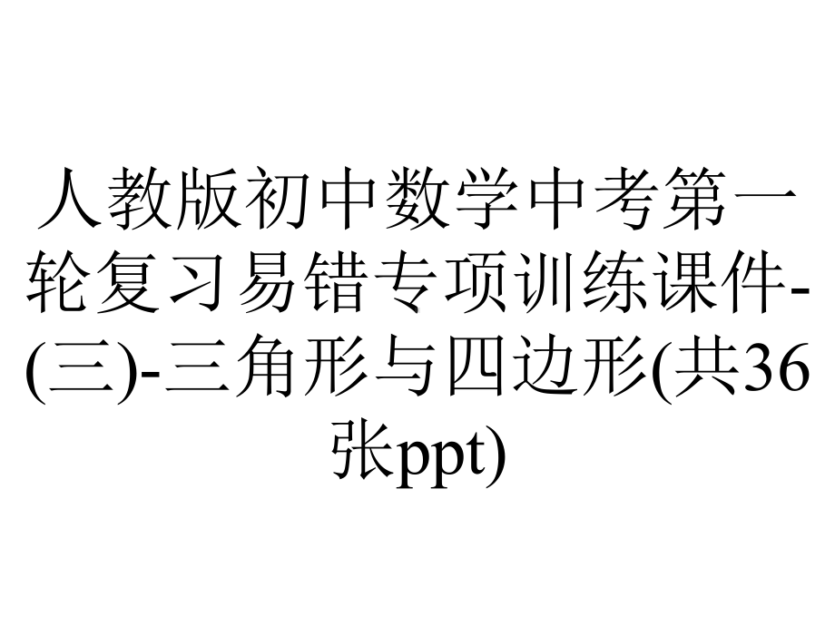 人教版初中数学中考第一轮复习易错专项训练课件(三)三角形与四边形(共36张)-2.pptx_第1页