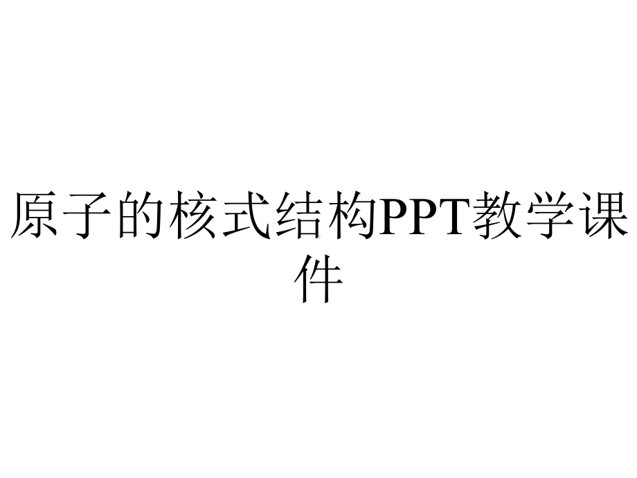 原子的核式结构PPT教学课件.ppt_第1页