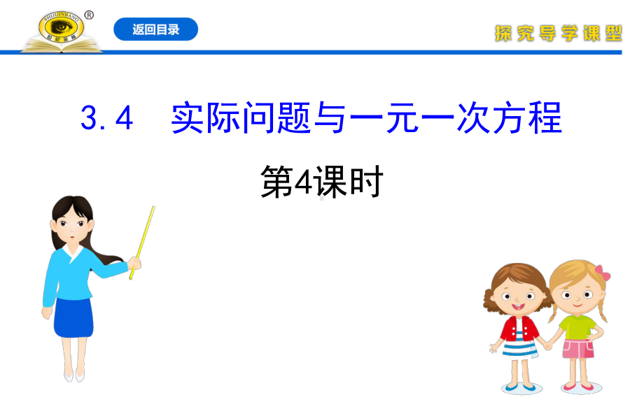 人教版七年级上册数学同步培优课件344实际问题与一元一次方程.ppt_第1页