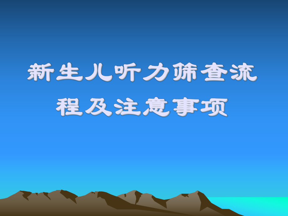 新生儿听力筛查流程及注意事项课件.ppt_第1页