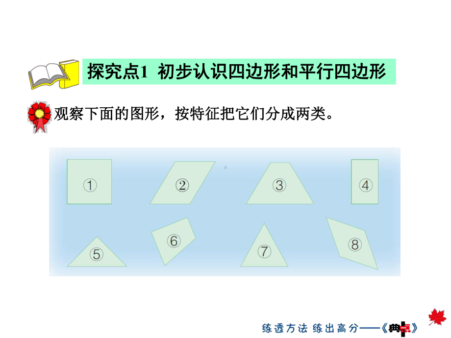 二年级下册数学《四边形和平行四边形》冀教版.ppt_第3页